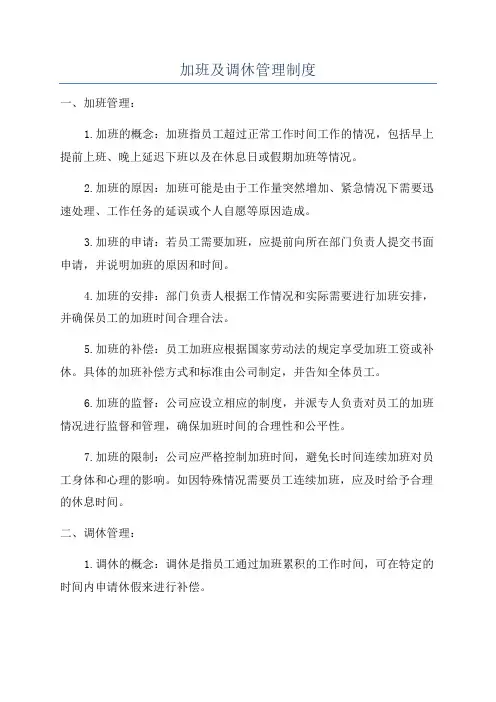 加班及调休管理制度