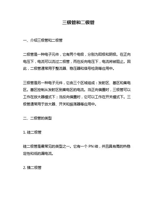 三极管和二极管