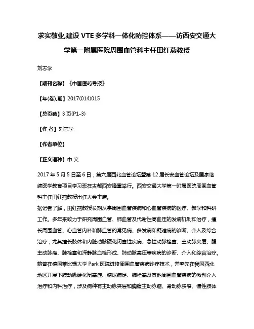 求实敬业,建设VTE多学科一体化防控体系——访西安交通大学第一附属医院周围血管科主任田红燕教授