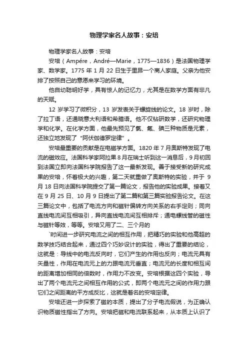 物理学家名人故事：安培