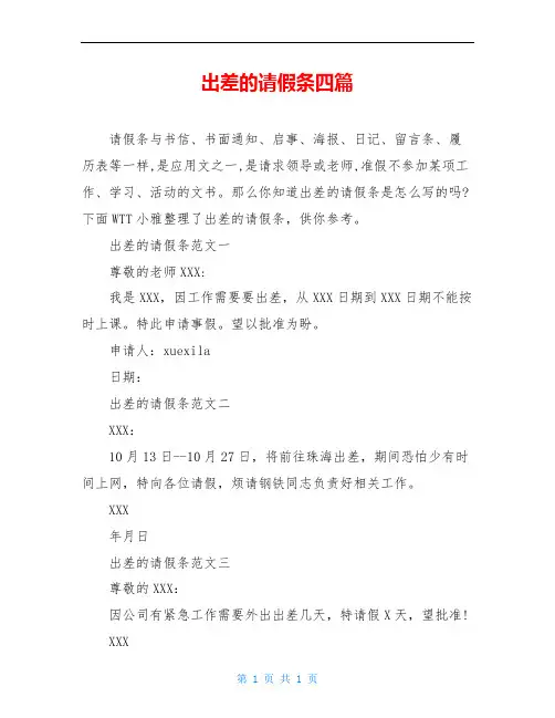 出差的请假条四篇