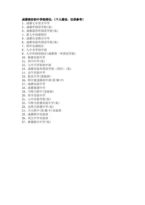 成都部分初中学校排位