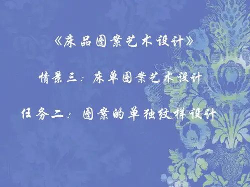 任务二图案的单独纹样设计说明