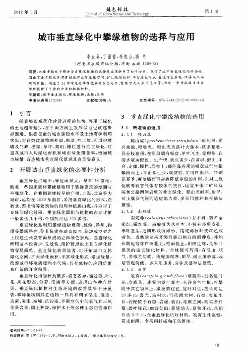 城市垂直绿化中攀缘植物的选择与应用