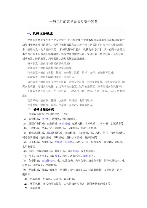 一般工厂的常见设备及安全装置