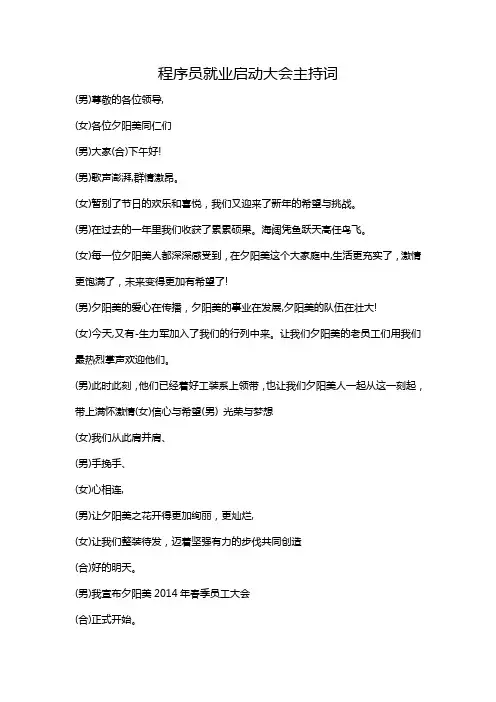 程序员就业启动大会主持词