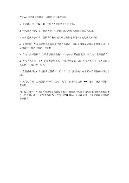 在Excel中快速替换数据