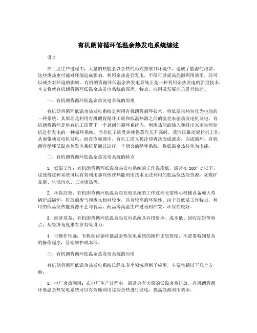 有机朗肯循环低温余热发电系统综述