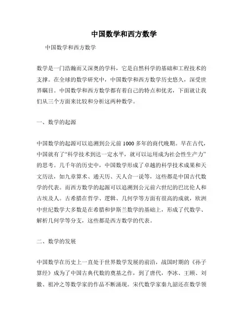 中国数学和西方数学