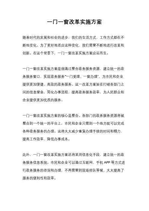 一门一窗改革实施方案