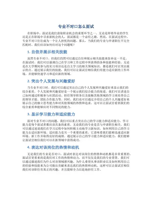 专业不对口怎么面试