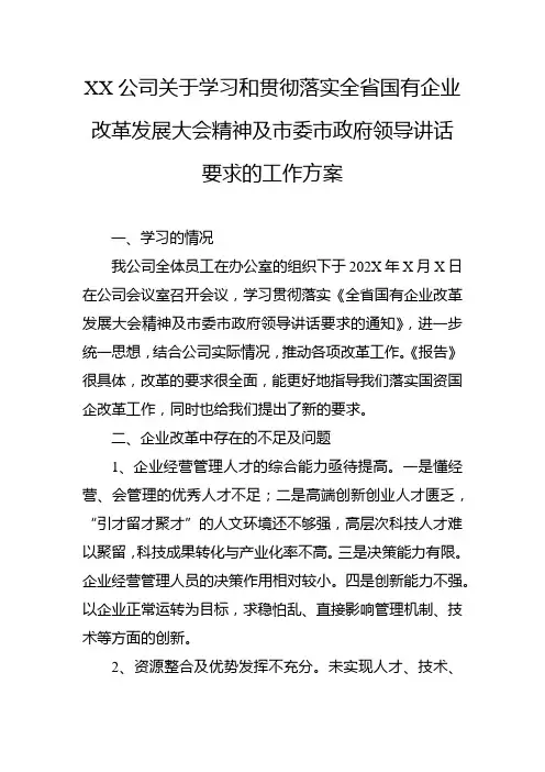 XX公司关于学习和贯彻落实全省国有企业改革发展大会精神及市委市政府领导讲话要求的工作方案