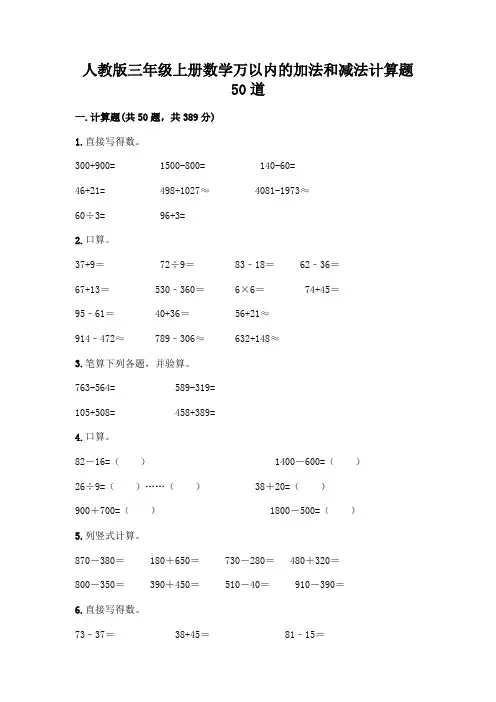 人教版三年级上册数学万以内的加法和减法计算题50道【含答案】