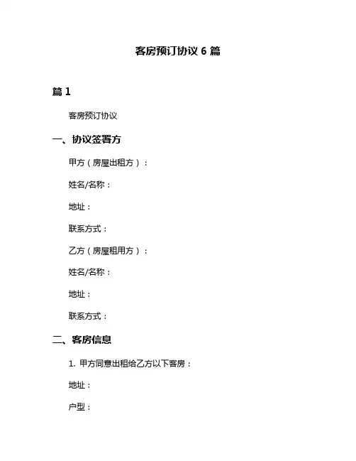 客房预订协议6篇