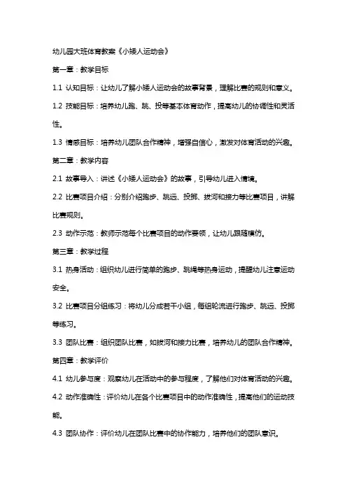 幼儿园大班体育教案《小矮人运动会》