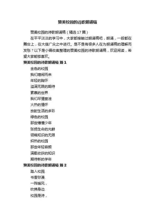 赞美校园的诗歌朗诵稿（精选17篇）