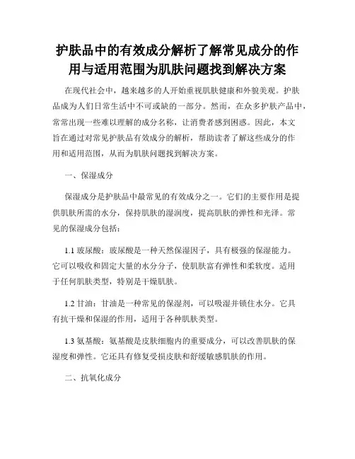 护肤品中的有效成分解析了解常见成分的作用与适用范围为肌肤问题找到解决方案