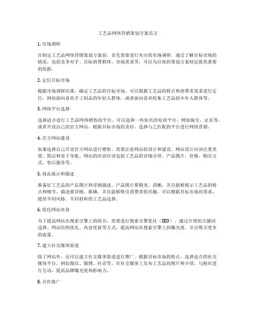 工艺品网络营销策划方案范文