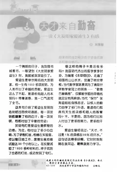 天才来自勤奋——读《大发明家爱迪生》有感