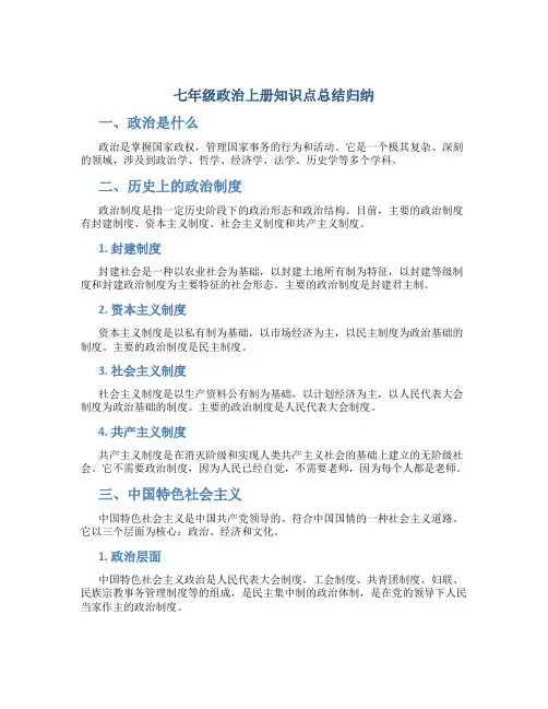 七年级政治上册知识点总结归纳