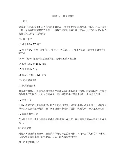 建酒厂可行性研究报告