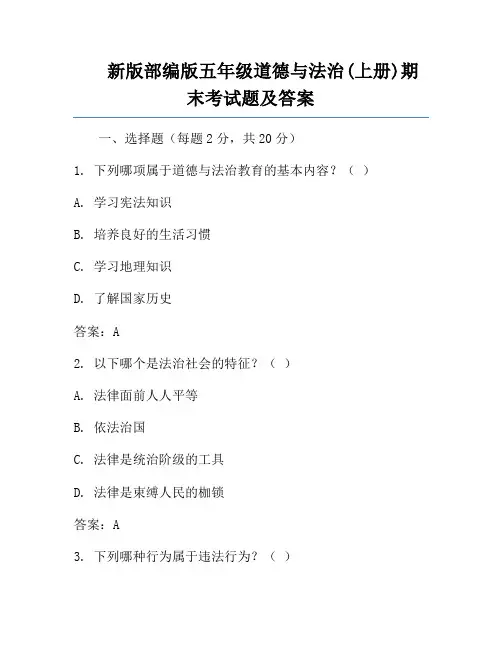 新版部编版五年级道德与法治(上册)期末考试题及答案