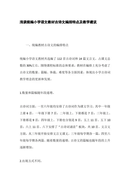 浅谈统编小学语文教材古诗文编排特点及教学建议
