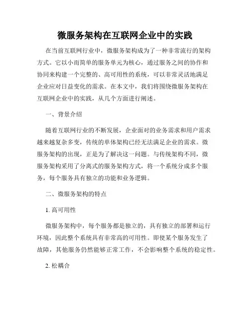 微服务架构在互联网企业中的实践