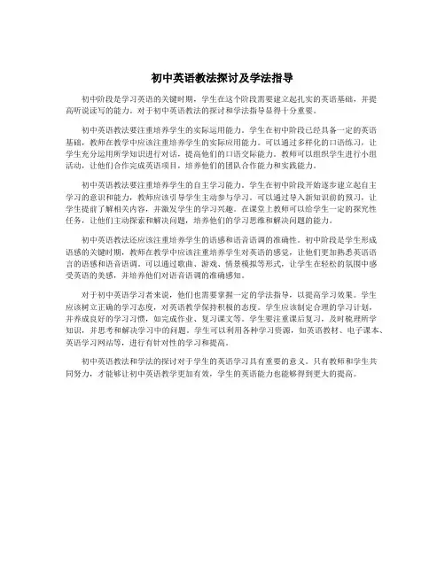 初中英语教法探讨及学法指导