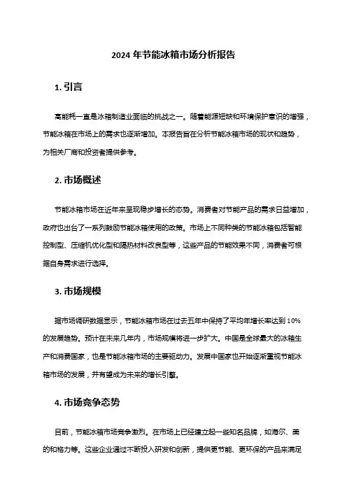 2024年节能冰箱市场分析报告