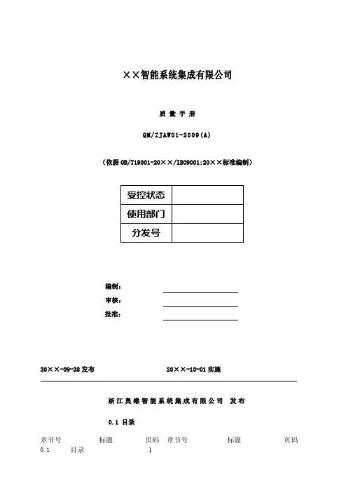 ××智能系统集成有限公司质量手册