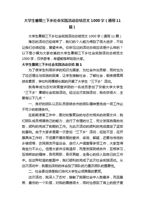 大学生暑期三下乡社会实践活动总结范文1000字（通用11篇）