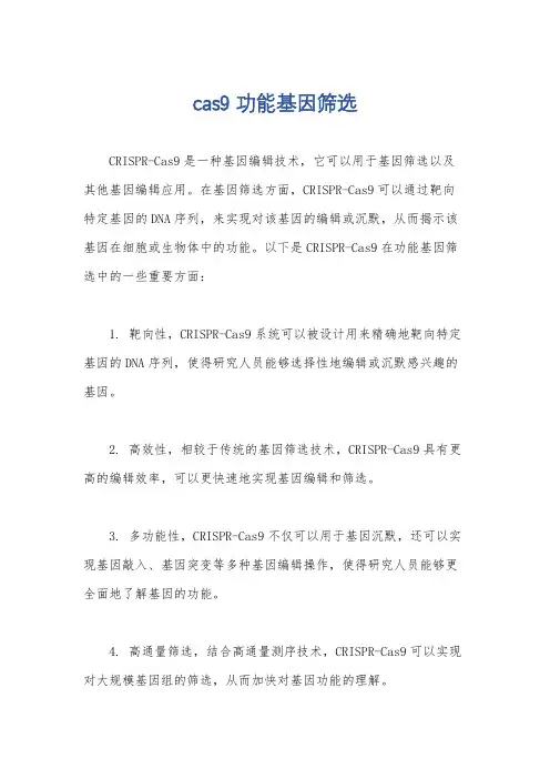 cas9 功能基因筛选