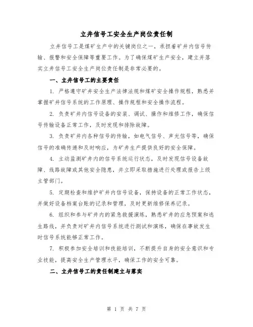 立井信号工安全生产岗位责任制(四篇)