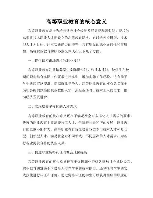 高等职业教育的核心意义