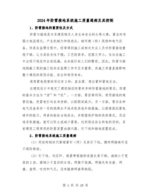 2024年防雷接地系统施工质量通病及其控制(三篇)