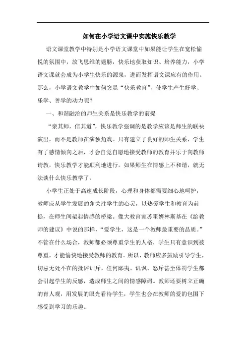 如何在小学语文课中实施快乐教学