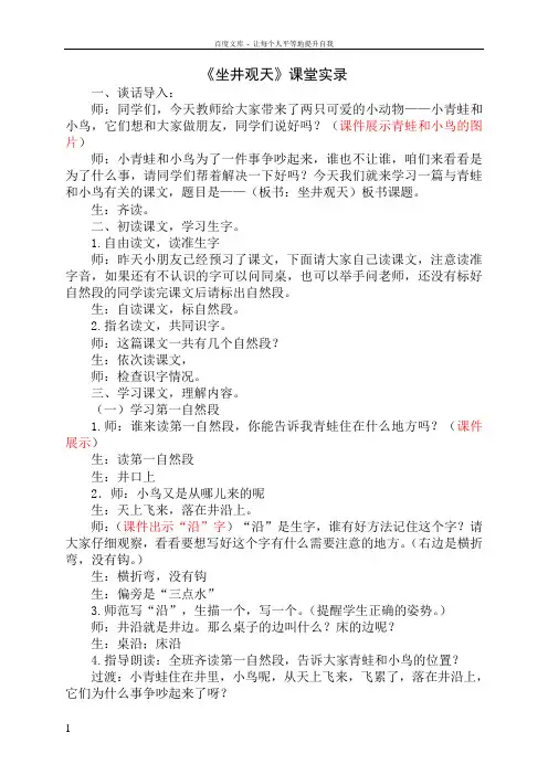 人教版小学语文二年级上册坐井观天课堂实录1