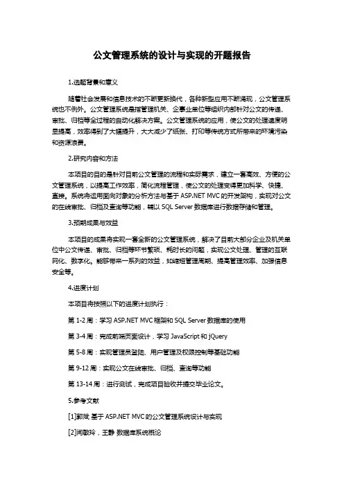 公文管理系统的设计与实现的开题报告