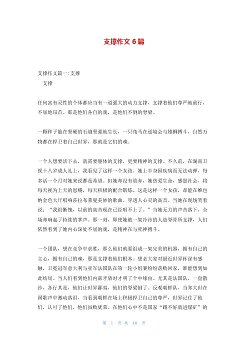 支撑作文6篇