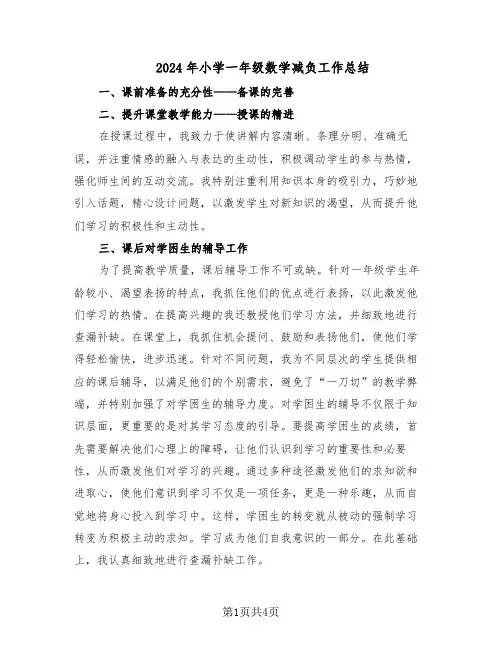 2024年小学一年级数学减负工作总结（二篇）
