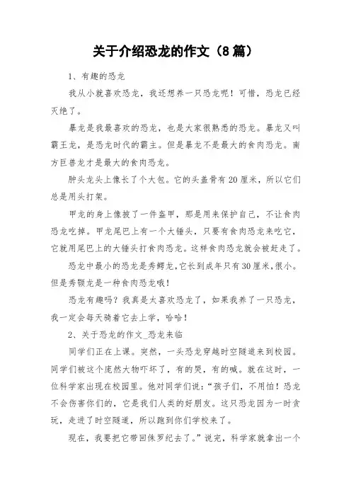 关于介绍恐龙的作文(8篇)_作文