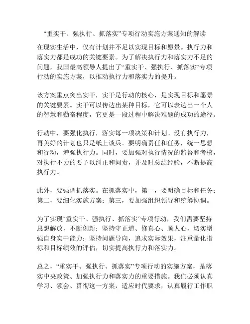 “重实干、强执行、抓落实”专项行动实施方案通知的解读