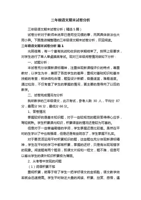 三年级语文期末试卷分析