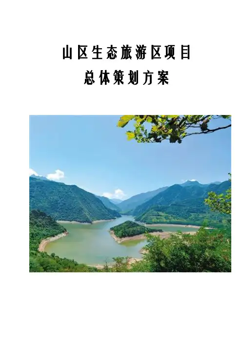 最新版山区生态旅游区总体策划方案