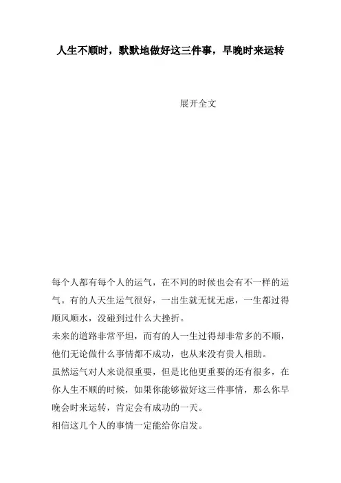 人生不顺时,默默地做好这三件事,早晚时来运转