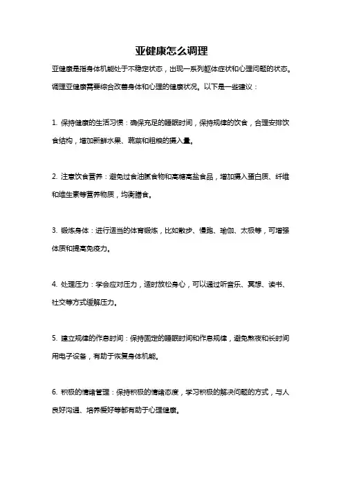 亚健康怎么调理