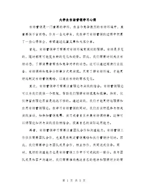大学生市场营销学习心得（2篇）