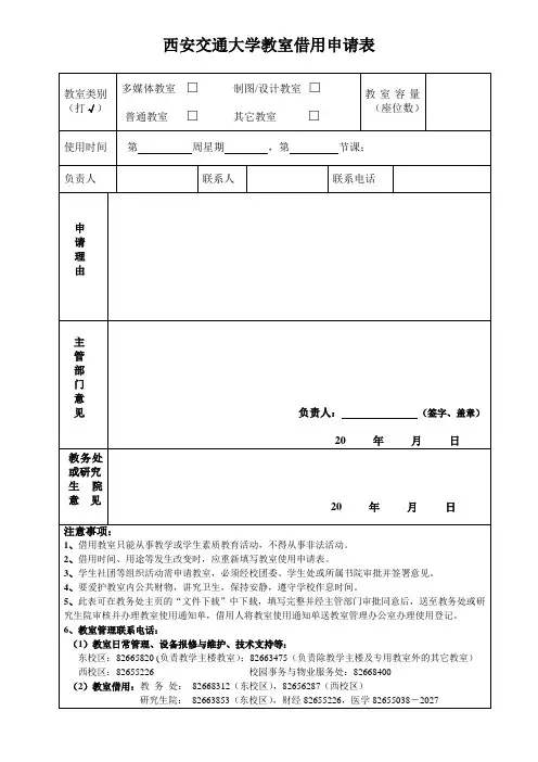西安交通大学教室借用申请表-西安交通大学教务处