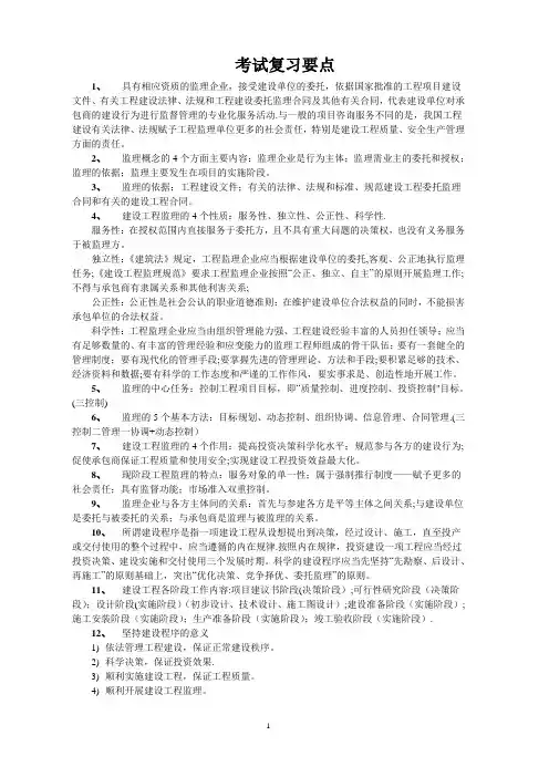 工程建设监理概论考试复习要点